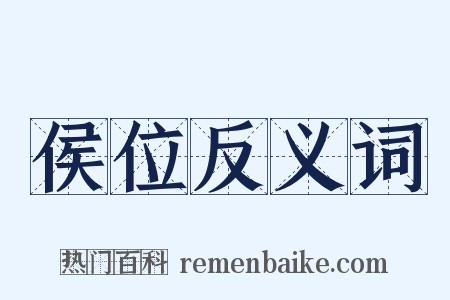 侯位反义词是什么意思的图片